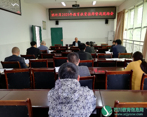 广元市昭化区教育局举行2020年教育扶贫挂牌督战工作现场会