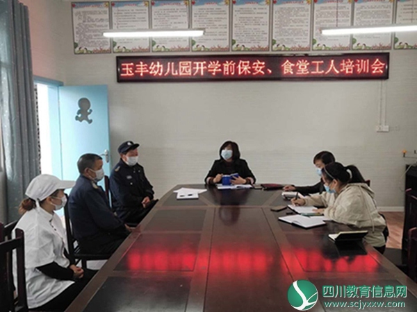 玉丰镇中心幼儿园召开保安及食堂工人培训会
