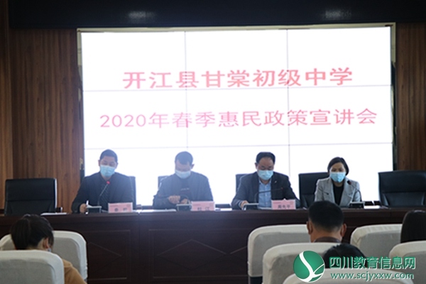 开江县甘棠初级中学召开2020年春季学生资助工作会