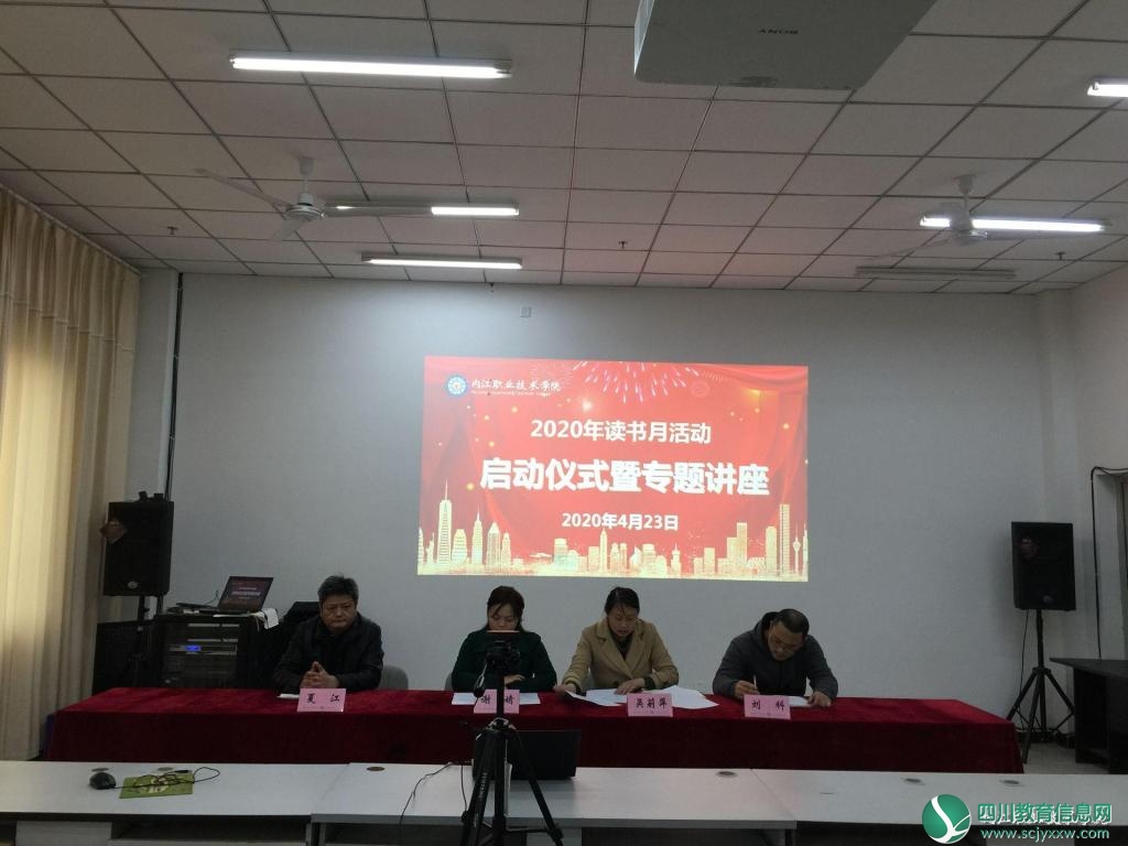 内江职业技术学院图书信息中心开展2020年“读书月活动”线上启动仪式暨专题讲座
