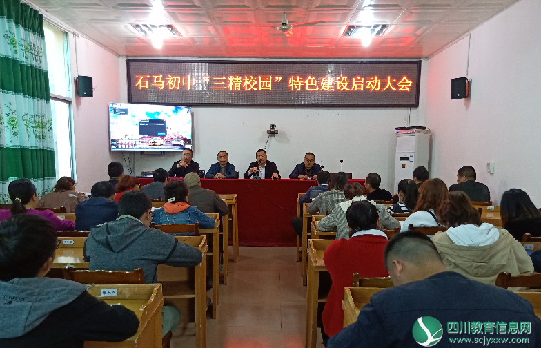 广元市苍溪县石马初中：特色建设“三精校园”