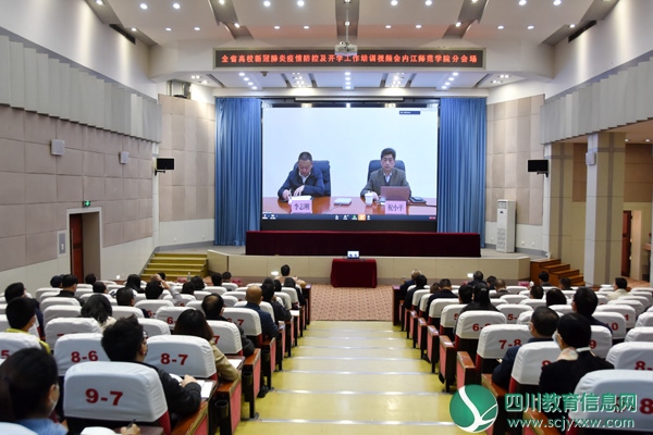 内江师范学院参加全省高校新冠肺炎疫情防控及开学工作培训视频会