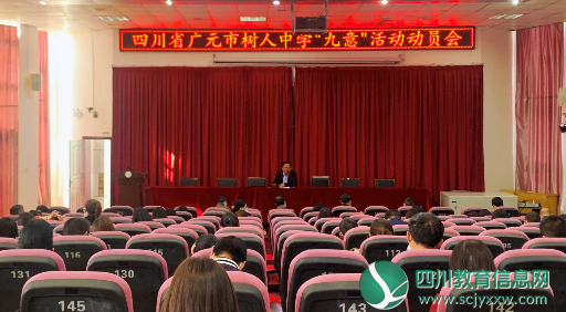 广元市树人中学举行“九意”活动动员会