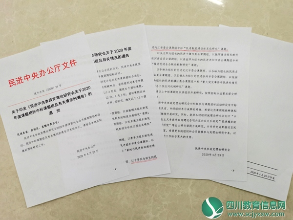 内江师范学院民进会员中标民进中央研究课题