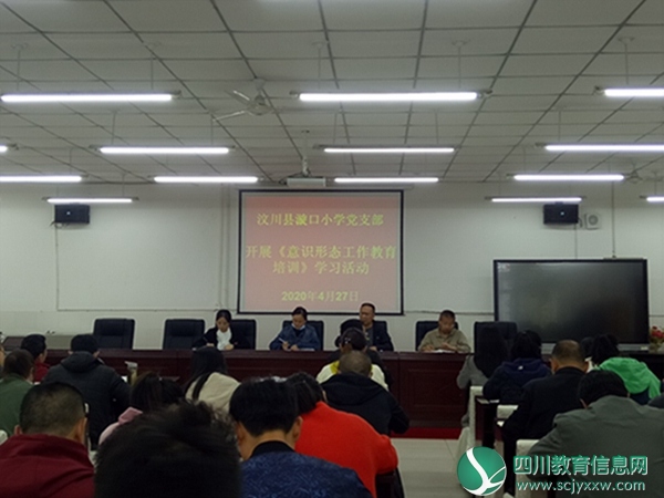 漩口小学召开意识形态工作教育培训会