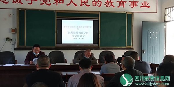 安居区大安初中开展教师继续教育学时登记培训会