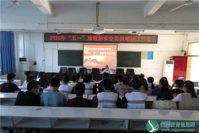 武胜烈面中学校召开安全委员培训工作会