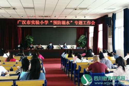 广汉市实验小学组织召开“预防溺水”专题工作会