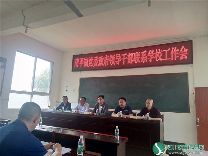 广安武胜县清平镇召开镇领导干部联系学校工作会