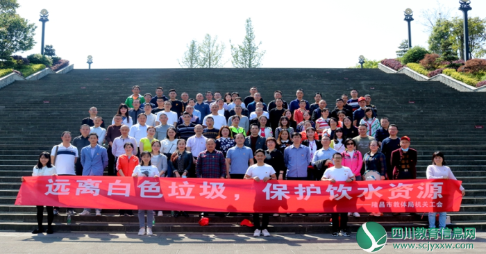 远离白色垃圾 保护饮水资源——隆昌市教体局机关工会开展五一活动