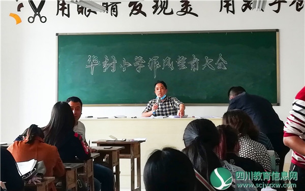 广安武胜县华封镇小学：正风肃纪 创优环境