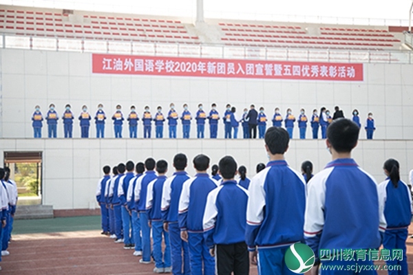 传承五四精神  奋斗绽放芳华 ——江油外国语学校举行新团员入团宣誓暨五四表彰活动
