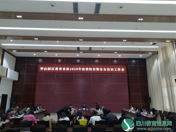 枣山园区社会事业局召开枣山园区教育系统2020年疫情防控暨安全信访工作会