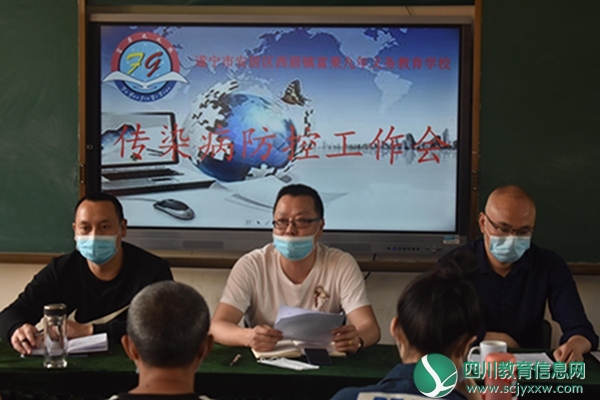 安居区西眉镇富果九义校组织召开传染病防控工作会