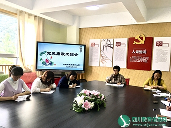 中国中铁映秀幼儿园召开党风廉政建设工作部署会