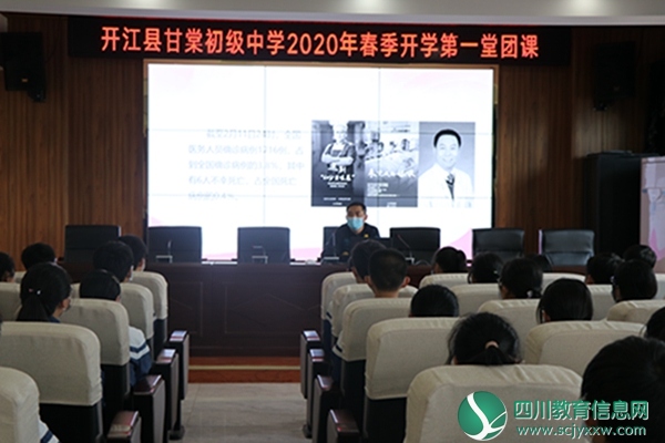 开江县甘棠初级中学举行2020年春季开学第一堂团课