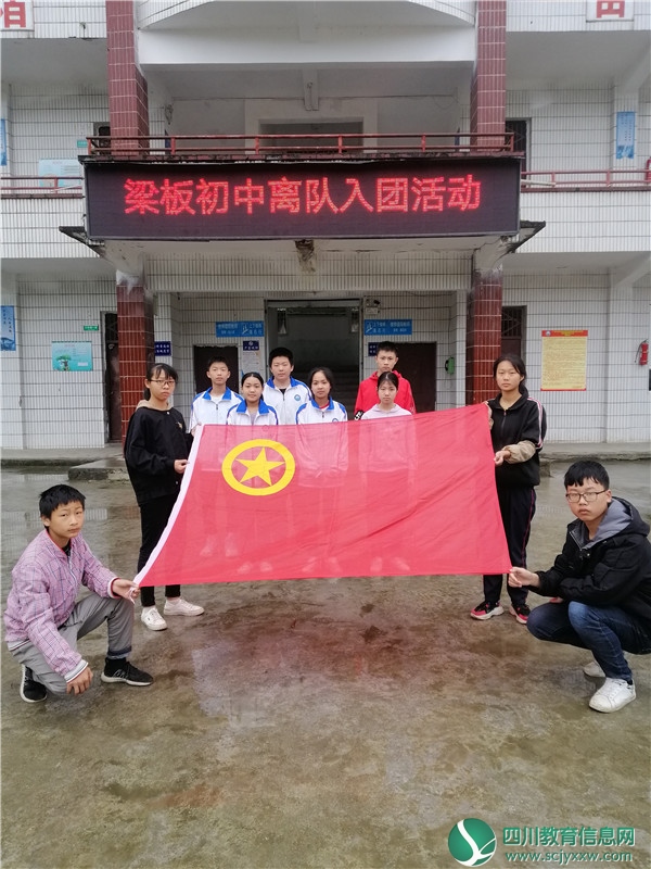 邻水县梁板乡初级中学开展“绽放青春”暨离队入团活动
