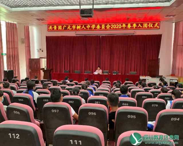 广元市树人中学举行纪念五四入团仪式