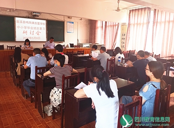蓬溪县吉星学校召开2020年中小学毕业班总复习工作专题研讨会