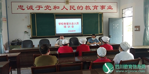 安居区大安初中召开后勤人员及食堂从业人员安全工作会
