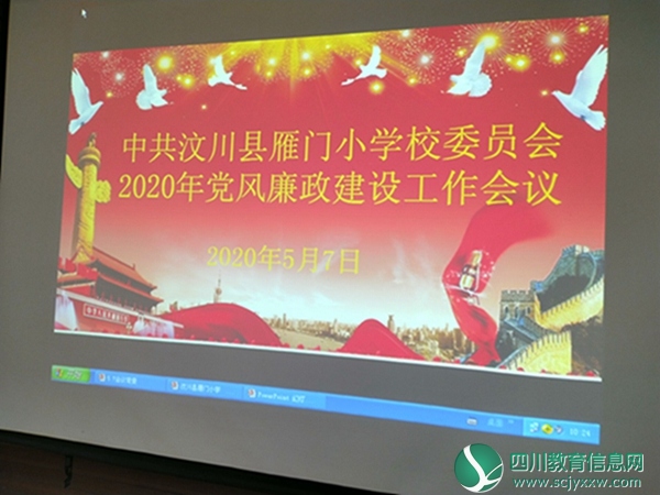 汶川雁门小学党支部开展“党风廉政建设”专题学习活动