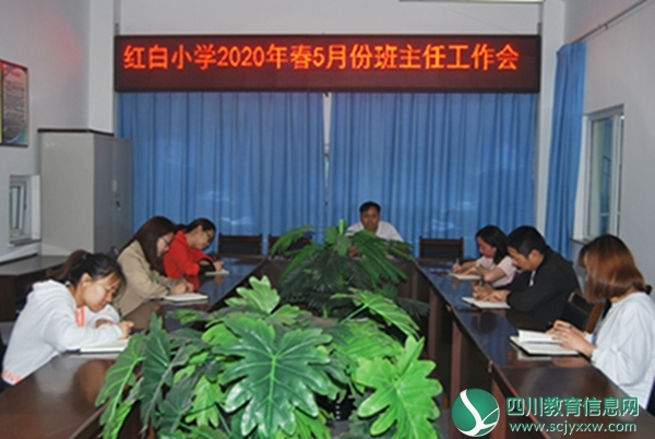 什邡市红白小学召开班主任工作会