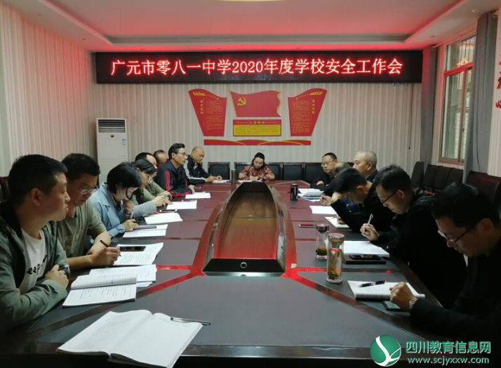 广元市零八一中学举行2020年度学校安全工作会