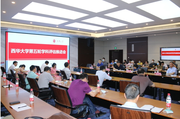 西华大学召开第五轮学科评估推进会