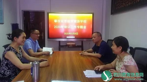 攀枝花市经贸旅游学校举行2020年职业技能培训工作专题会