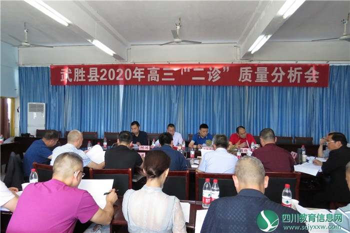 广安武胜县2020年高三“二诊”成绩分析会在烈面中学召开