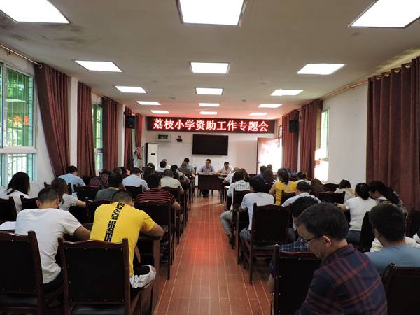 平昌县荔枝小学召开2020年春季学生资助工作专题会