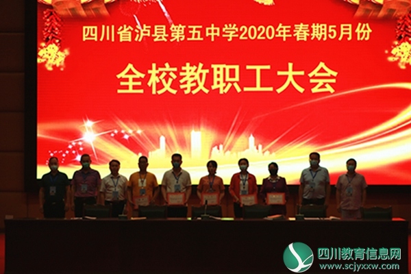 泸县五中召开2020年春期5月份教职工大会