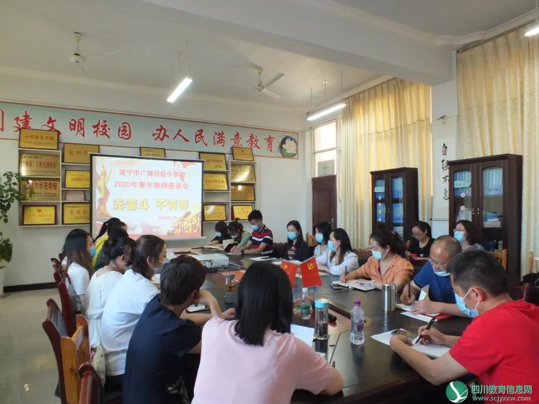 【无奋斗 不青春】遂宁市广德中学召开2020年青年教师座谈会