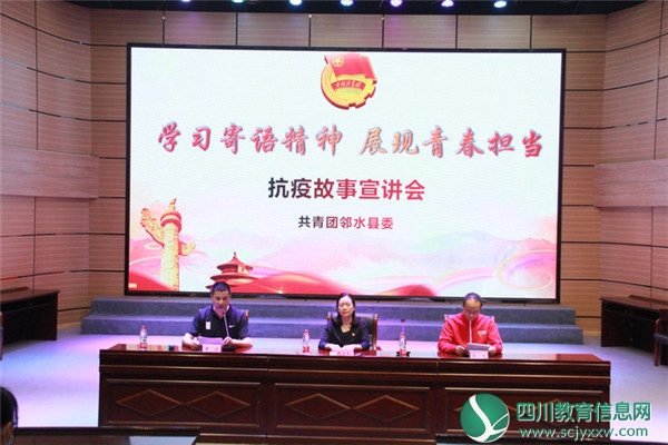 邻水实验学校开展“学习寄语精神·展现青春担当”抗“疫”故事宣讲