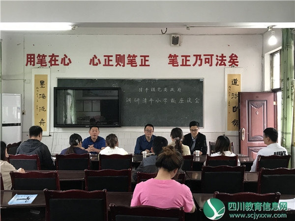 广安武胜县清平镇党委领导赴清平小学召开教育工作座谈会