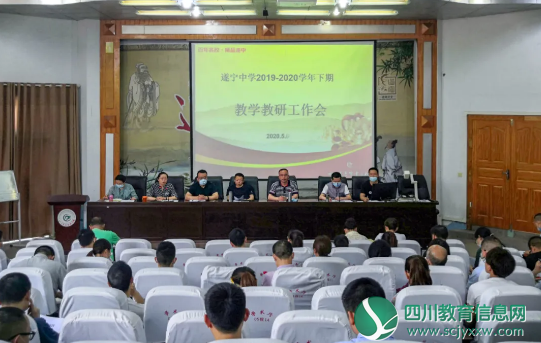 把握趋势 凝聚思想 实现目标——遂宁中学开展教学教研工作会