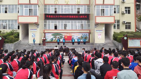 平昌县土兴小学隆重举行新团员入团仪式