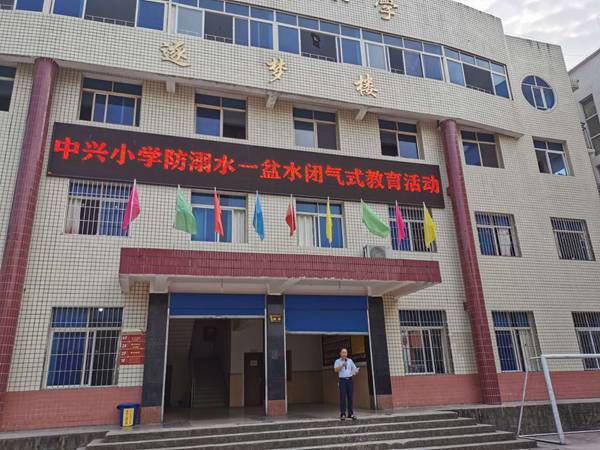 巴州区中兴小学开展防溺水教育体验活动