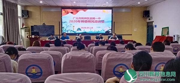 利州区嘉陵一中召开师德师风培训会议