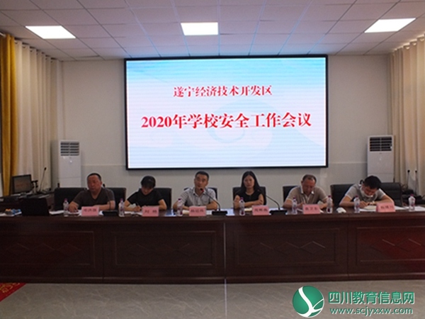 绷紧安全琴弦  奏响生命旋律 遂宁经济技术开发区在广德中学召开2020年学校安全工作会议