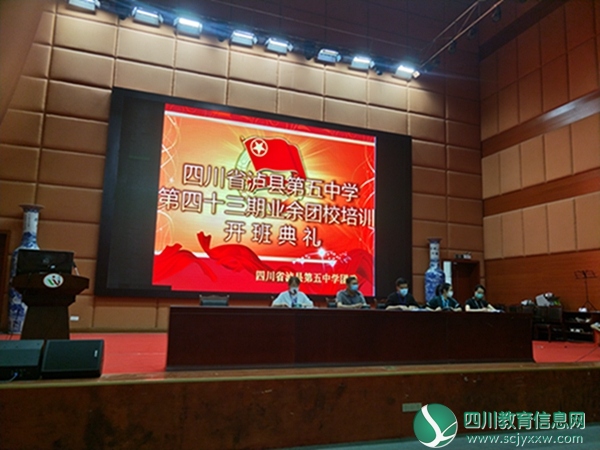 泸县五中举行第43期业余团校培训开班典礼