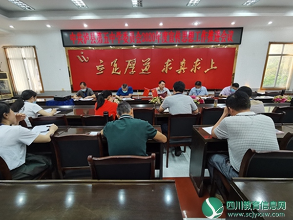 中共泸县第五中学委员会召开2020年度学校宣传思想工作推进会