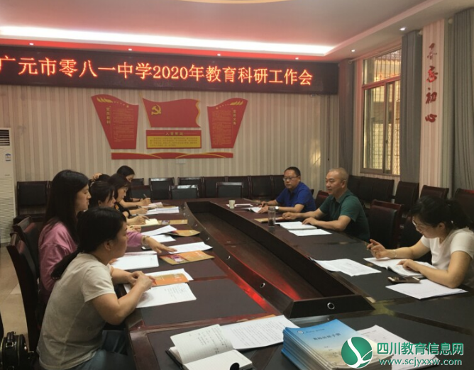 广元市零八一中学举行2020年教育科研工作会