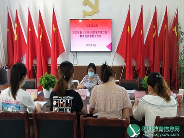 安居区三家镇中心幼儿园召开2020年春教育扶贫救助工作会议