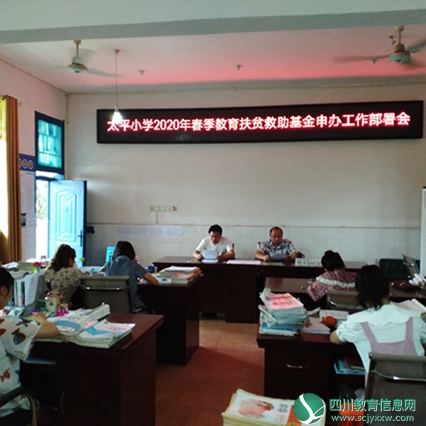 安居区太平小学召开教育扶救助基金申办工作部署会
