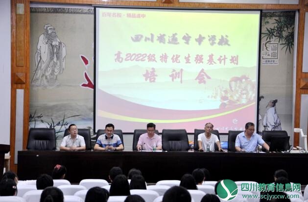 遂宁中学召开高2022级特优生强基计划培训会