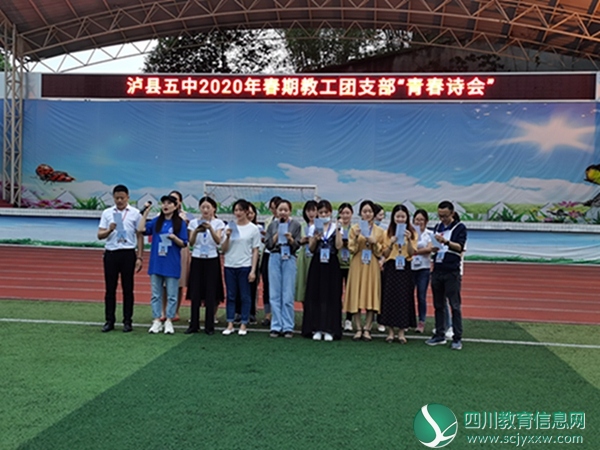 泸县五中举行2020年春期教工团支部“青春诗会”