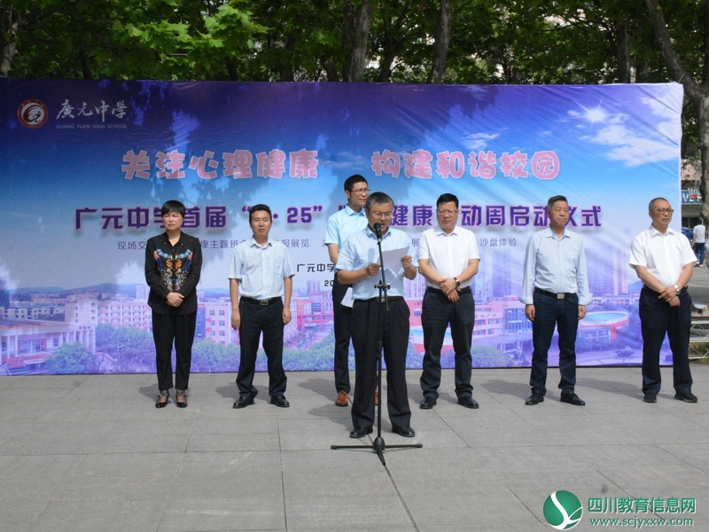 广元中学学校“525”心理健康活动周正式启动