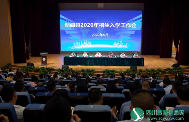 广元市剑阁县教育局举行全县2020年招生入学工作会
