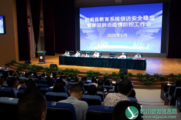 广元市剑阁县举行教育系统信访安全稳定暨新冠肺炎疫情防控工作会
